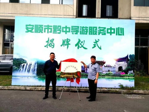 安顺黔中导游服务中心挂牌成立 以专业服务点亮21°C城市里的360°人生